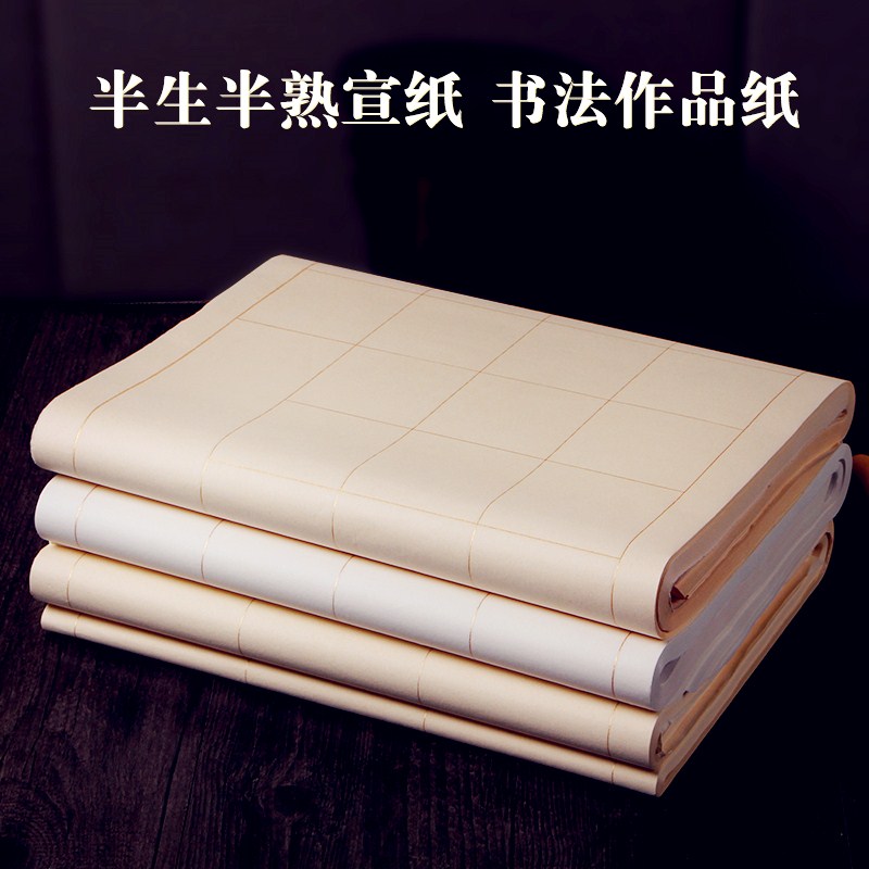 四尺对开书法考级20 28 56带方格子宣纸批发半生半熟毛?#39318;?#20316;品纸
