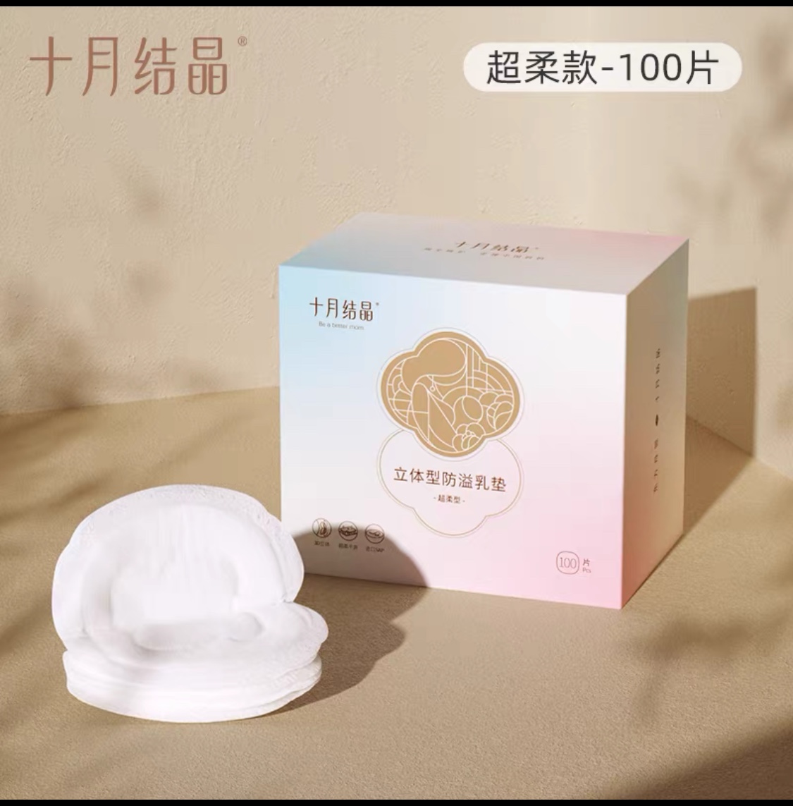 一次性防溢乳垫十月结晶