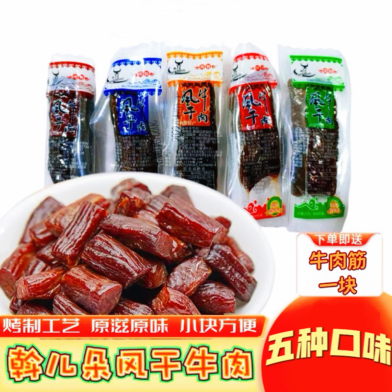 斡儿朵小块烤制风干牛肉通辽牛肉干原味香辣五香孜然黑椒内蒙特产