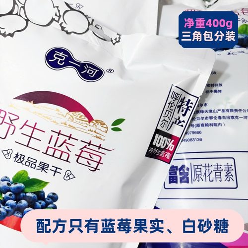 克一河野生蓝莓400g蓝莓果干呼伦贝尔100%纯野生富含原花青素
