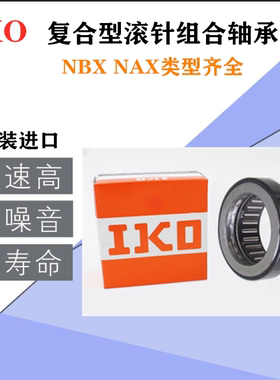 进口IKO复合滚针轴承NBX1523Z 1725Z 2030Z 2530Z 3030Z 3530正品