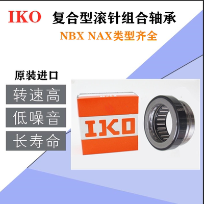 进口IKO复合滚针轴承NBX1523Z 1725Z 2030Z 2530Z 3030Z 3530正品
