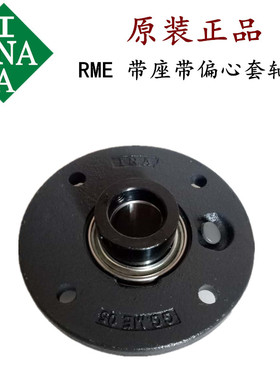 INA德国 RME25 30 35 40 45 50 60 70  80 90XL带座偏心套轴承正