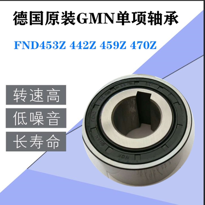 德国原装GMN单向 FND453Z 442Z 459Z 470 437Z主轴单项离合器轴承