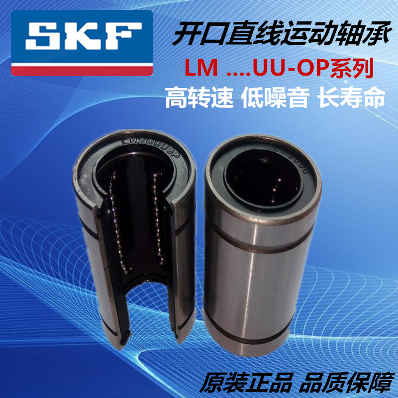 SKF进口直线轴承LME12  16 20 25 30 40 50 60 UU OP标准 开口型
