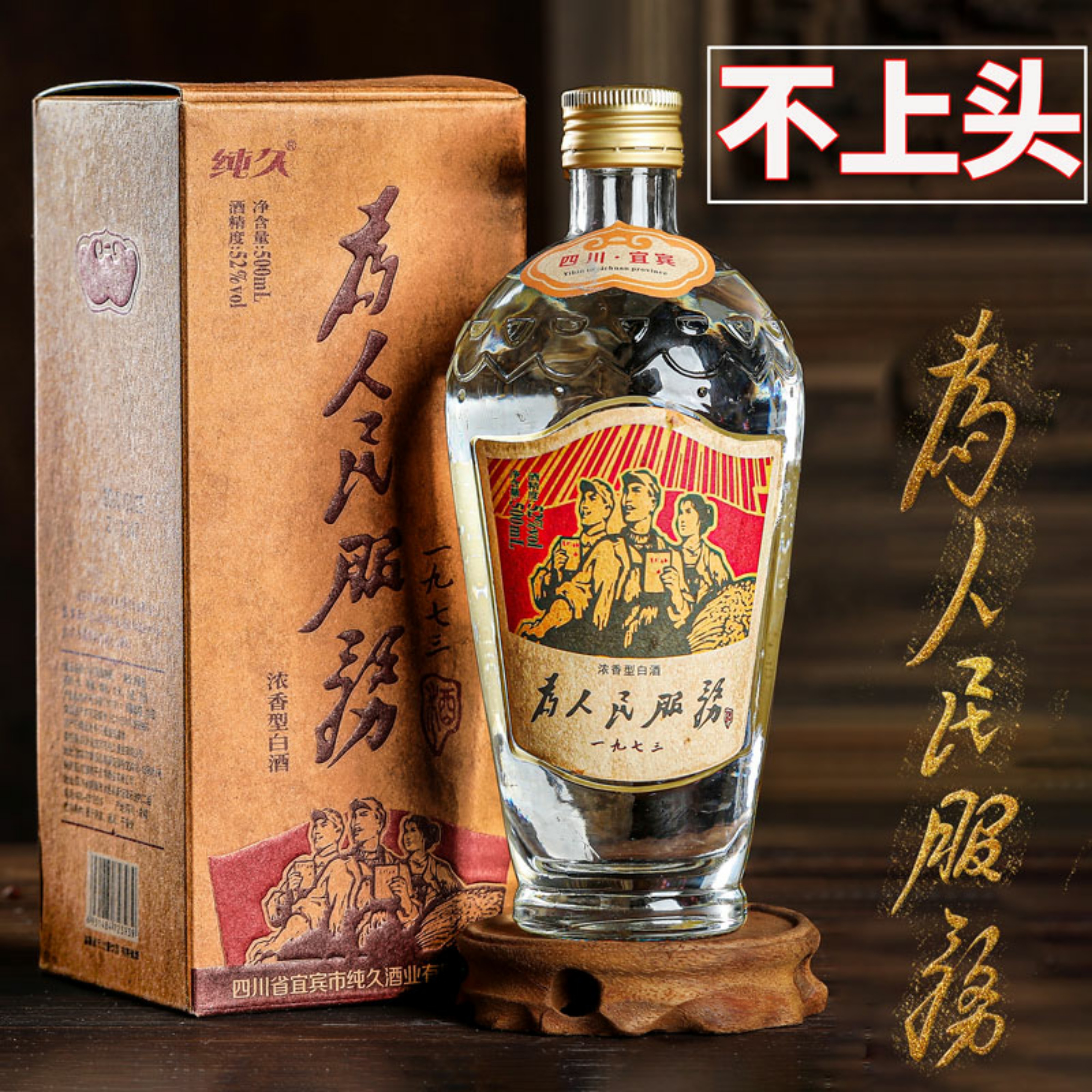 宜宾为人民服务酒1973白酒纯久老酒味粮食白酒牛皮纸礼盒怀旧包装 酒类 白酒/调香白酒 原图主图