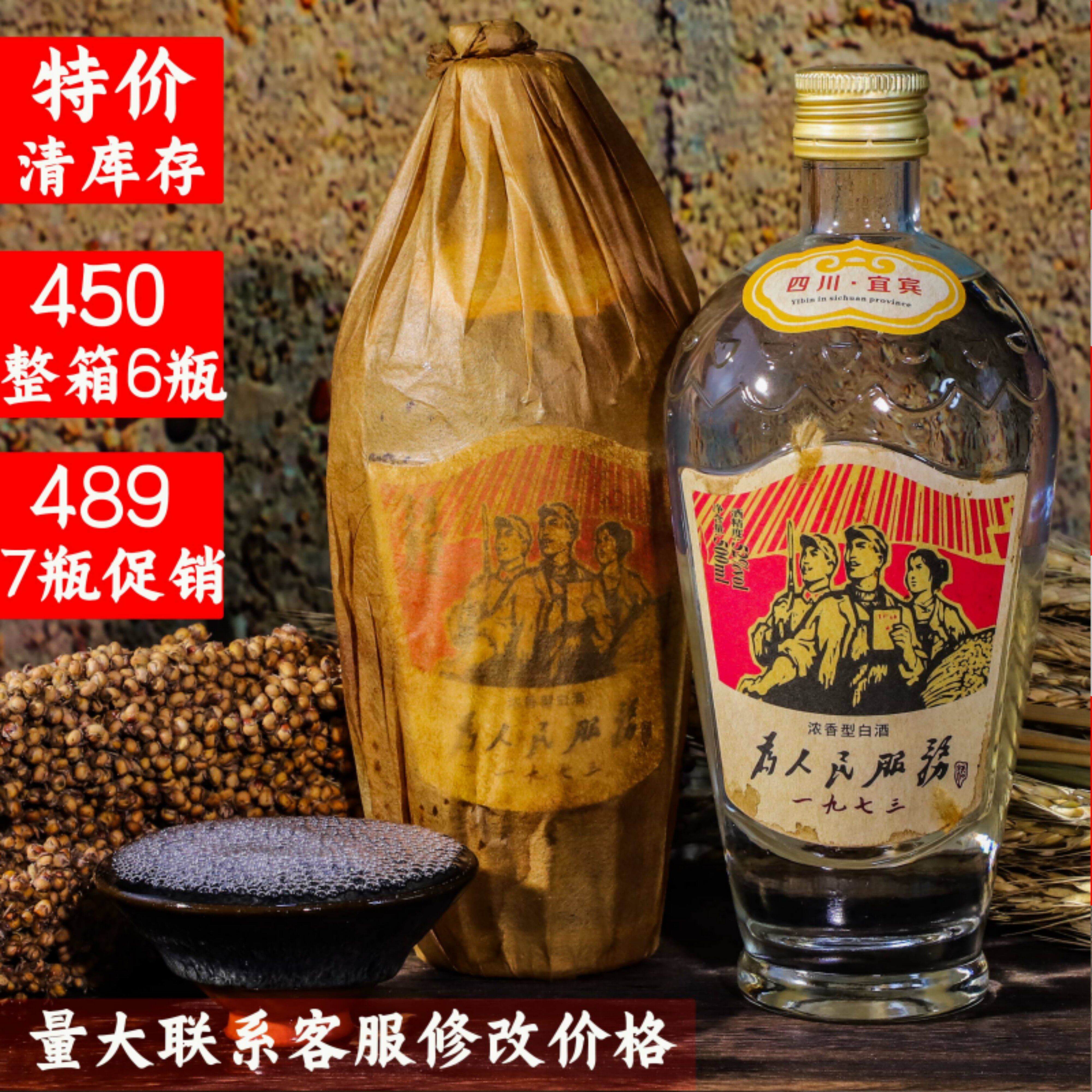 宜宾为人民服务酒1973 复古怀旧纯粮食酒 浓香型 国产白酒52度