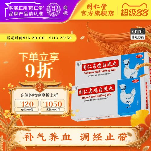 [同仁堂]同仁乌鸡白凤丸9g*10丸/盒补气养血调经止带腰酸腿软月经不调气血两虚