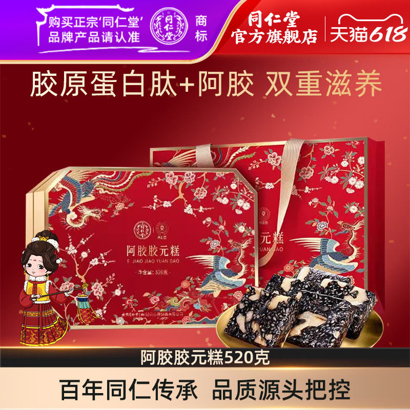 北京同仁堂阿胶胶元糕520克胶原蛋白肽阿胶糕官方旗舰店正品