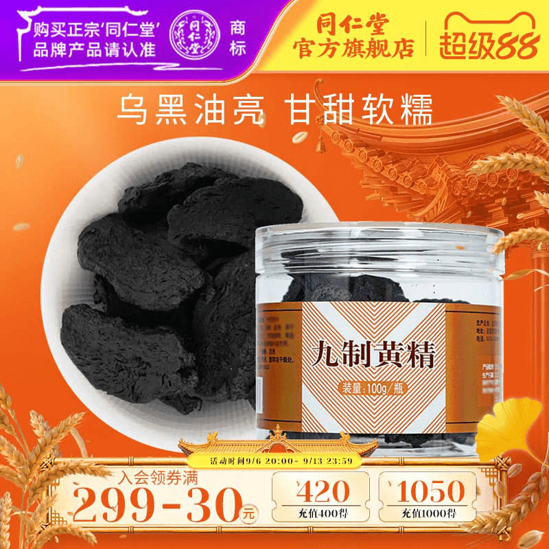 北京同仁堂九制黄精100hg图片
