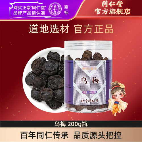 同仁堂北京泡水乌梅汤