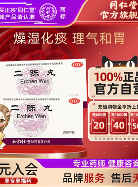 北京同仁堂二陈丸正品燥湿化痰理气和胃痰湿咳嗽痰多恶心呕吐