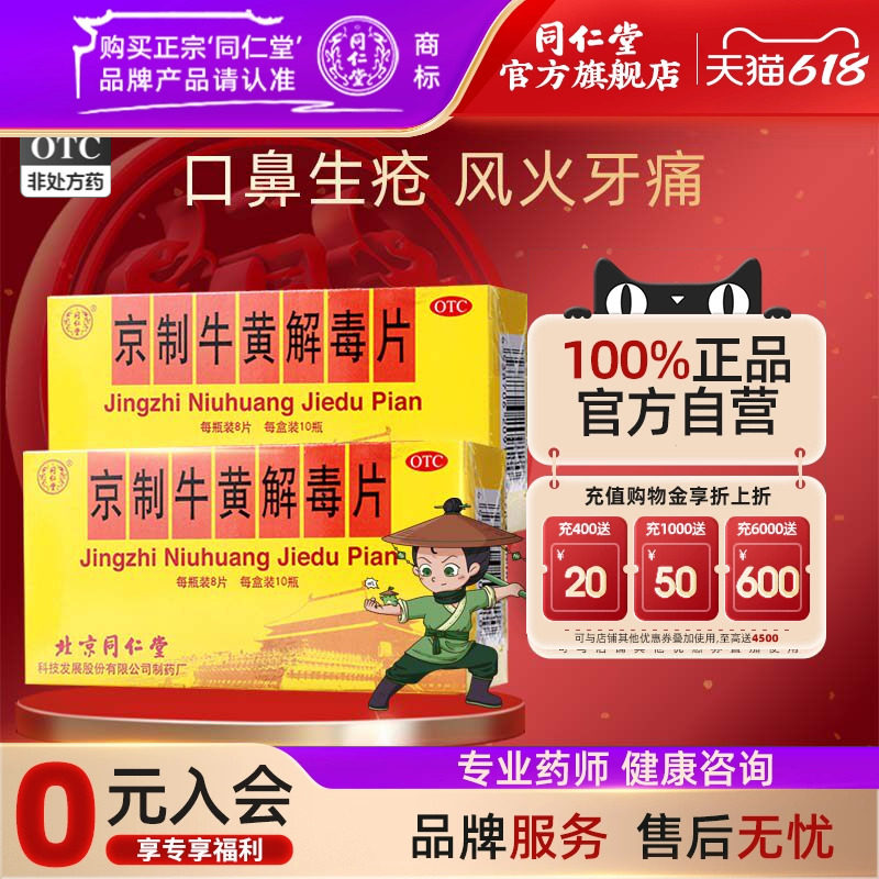 特惠装】北京同仁堂京制牛黄解毒片10瓶口鼻生疮风火牙痛官方正品
