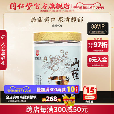 北京同仁堂山楂90g正品