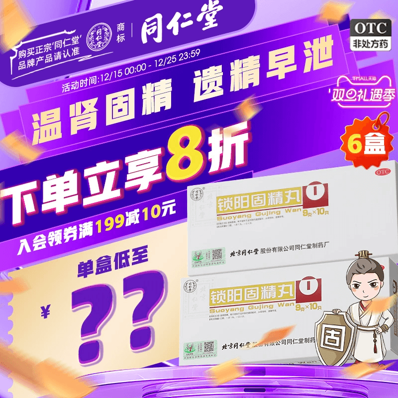 【同仁堂】锁阳固精丸9g*10丸/盒补肾固精养精肾阳虚遗精早泄补精强肾金锁固精丸中药
