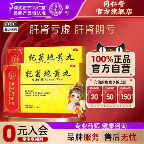 【同仁堂】杞菊地黄丸9g*20丸/盒