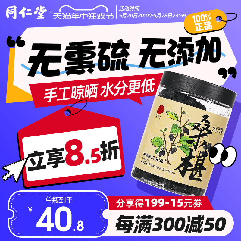 北京同仁堂黑桑椹干四川桑葚干果泡茶泡酒正品官方旗舰店200g 传统滋补营养品 桑椹/桑葚原浆/桑葚汁 原图主图