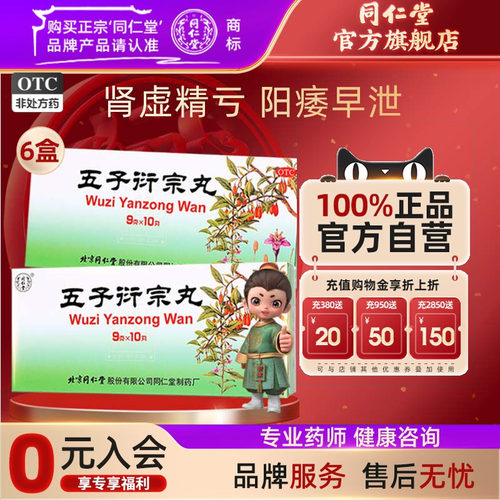 [同仁堂]五子衍宗丸9g*10丸/盒补肾益精阳痿不育遗精早泄腰痛尿后余沥五子衔宗丸
