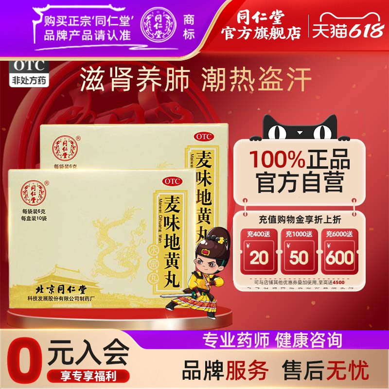 同仁堂麦味地黄丸6g*10袋/盒正品肺肾阴亏潮热盗汗咽干眩晕耳鸣