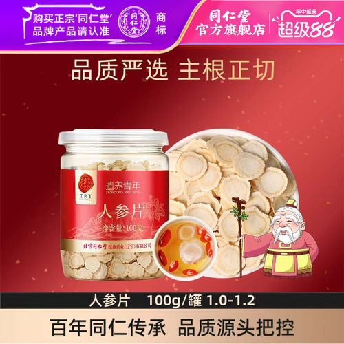 【正宗同仁堂】北京同仁堂人参片