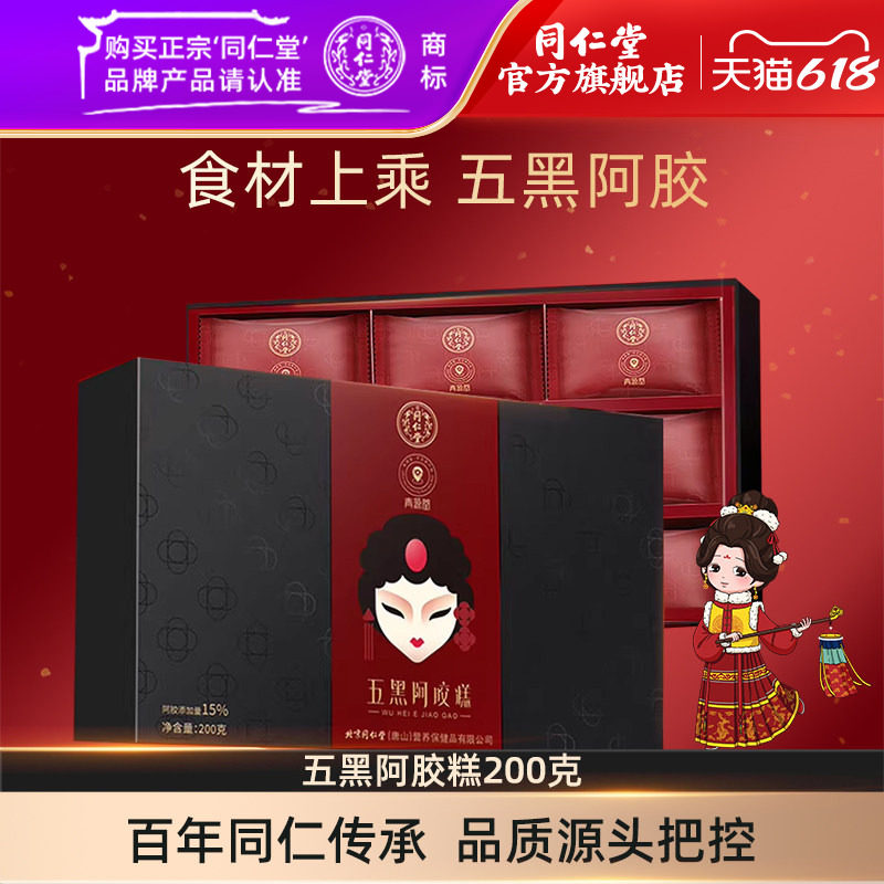 北京同仁堂五黑阿胶糕200克阿胶糕礼盒官方旗舰店正品