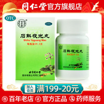 Beijing Tongrentang official website Dendrobium night light pill clear liver, clear eyes, nourish yin, nourish kidney, dim eyesight, deficiency of Yin, vigorous fire and recuperation
