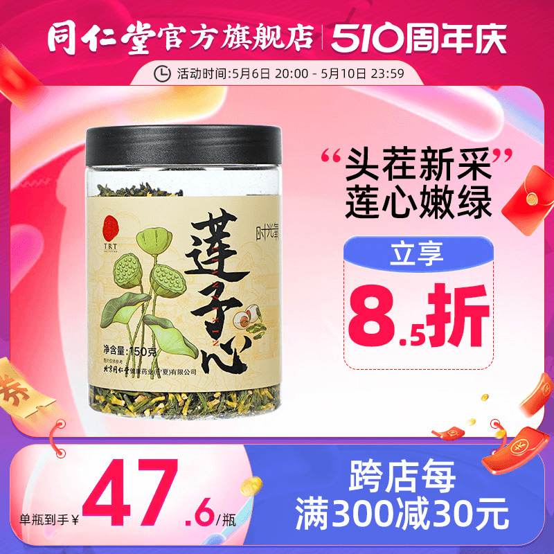 北京同仁堂莲子心150g