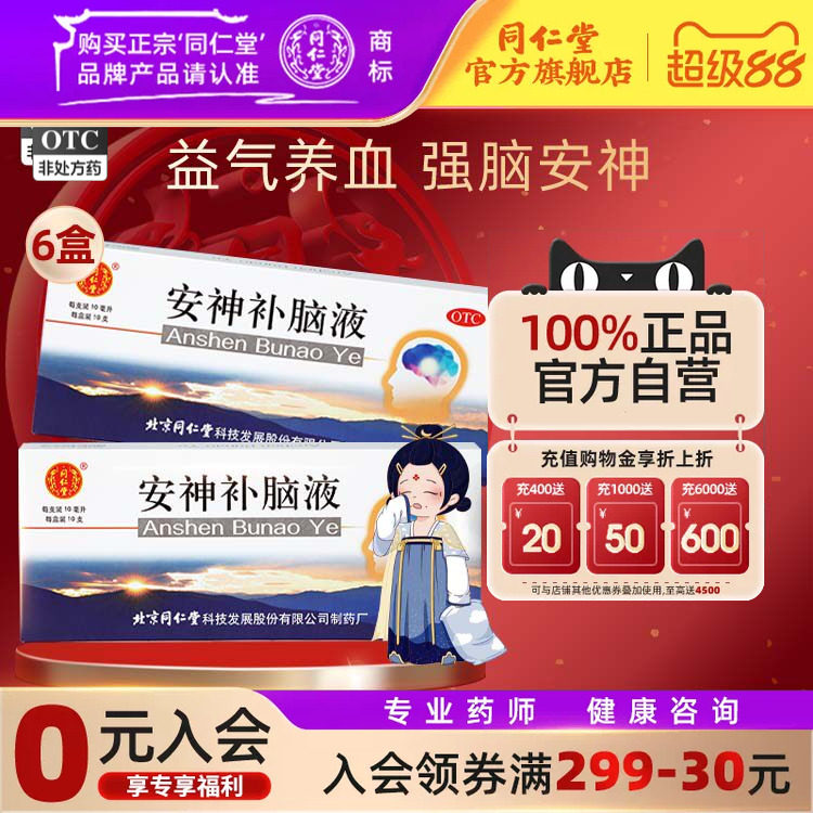 [同仁堂]安神补脑液10ml*10支/盒助睡眠失眠药多梦补气血两亏神经衰弱官方店正品图片