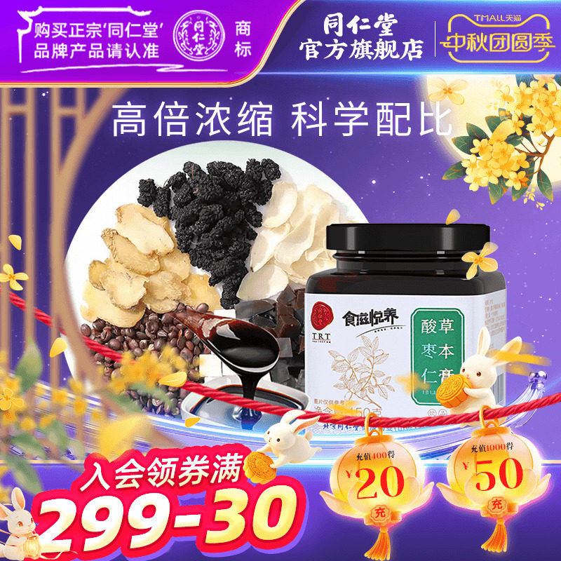 北京同仁堂酸枣仁膏150g图片