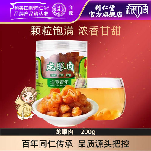 北京同仁堂宁夏龙眼肉桂圆200g