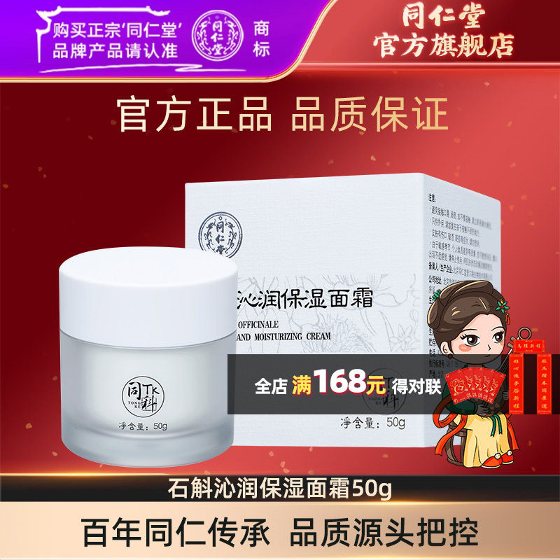 北京同仁堂同科石斛沁润保湿面霜50g官方旗舰店正品,美容护肤/美体/精油,乳液/面霜,淘宝优惠券,粉丝福利购,淘宝优惠卷