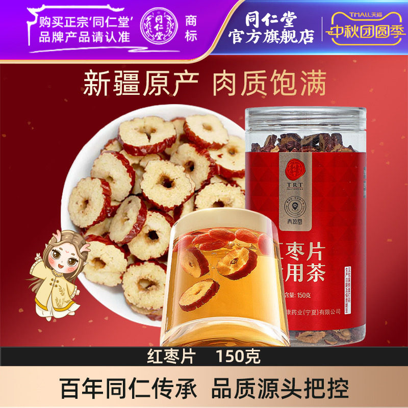 北京同仁堂红枣片150g大枣无核红枣干即食泡水官方旗舰店