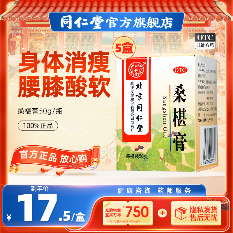 5盒装同仁堂桑椹膏50g肾虚补肝肾益精血盗汗头晕眼花药旗舰店官网