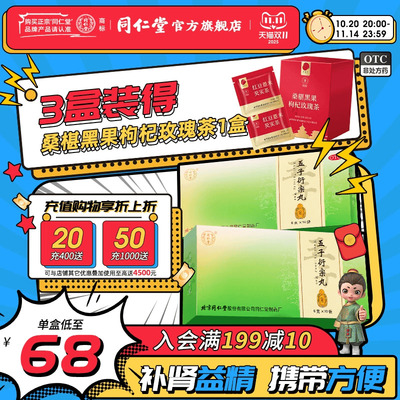 北京同仁堂五子衍宗丸正品有机枸杞覆盆子补肾虚阳痿遗精早泄治疗