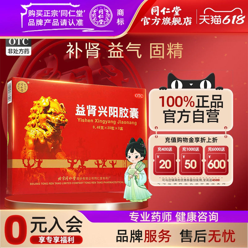 北京同仁堂益肾兴阳胶囊60粒补肾益气固精肾阳虚头晕耳鸣失眠健忘
