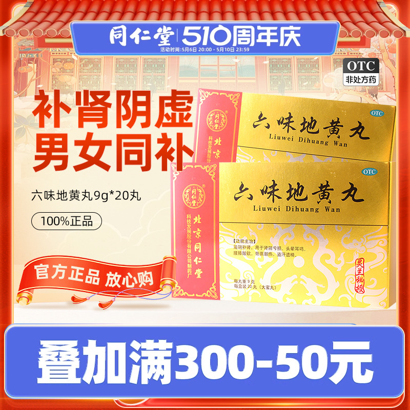 【同仁堂】六味地黄丸9g*20丸/盒肾阴亏虚腰膝酸软滋阴补肾头晕耳鸣盗汗遗精