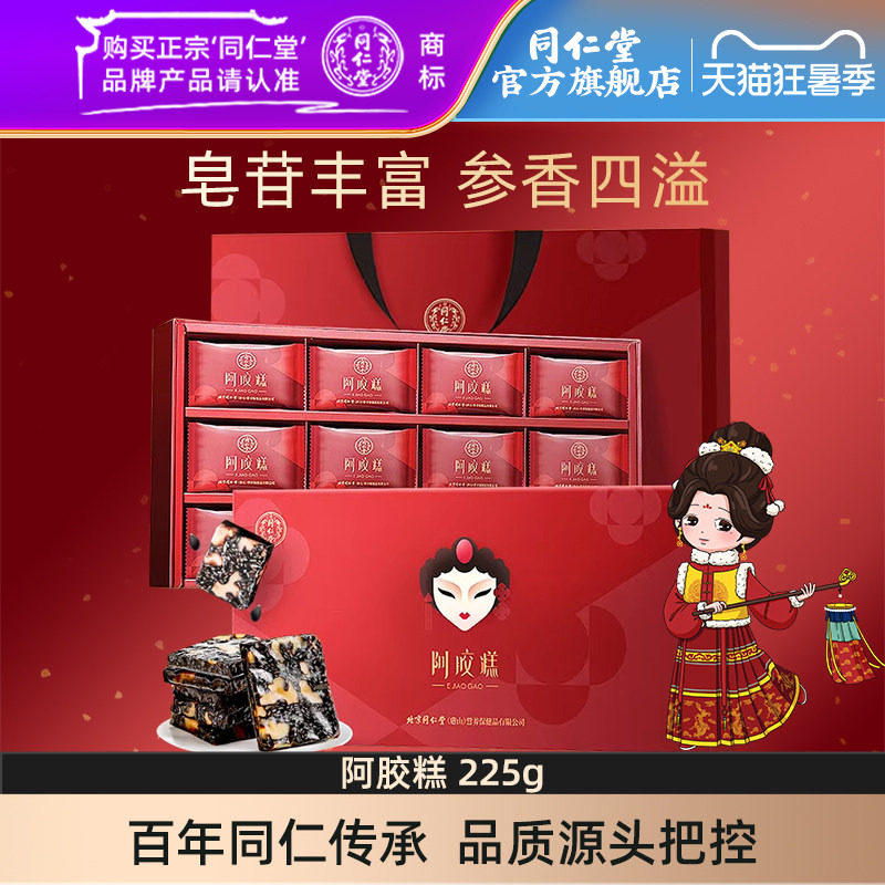 同仁堂阿胶糕礼盒225g