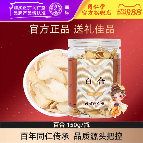 北京同仁堂百合150g/瓶
