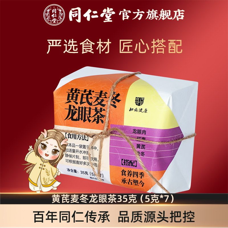 黄芪麦冬龙眼茶35克（5克*7）龙眼肉红枣官方旗舰店
