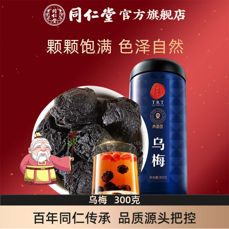 北京乌梅300g同仁堂酸梅汤