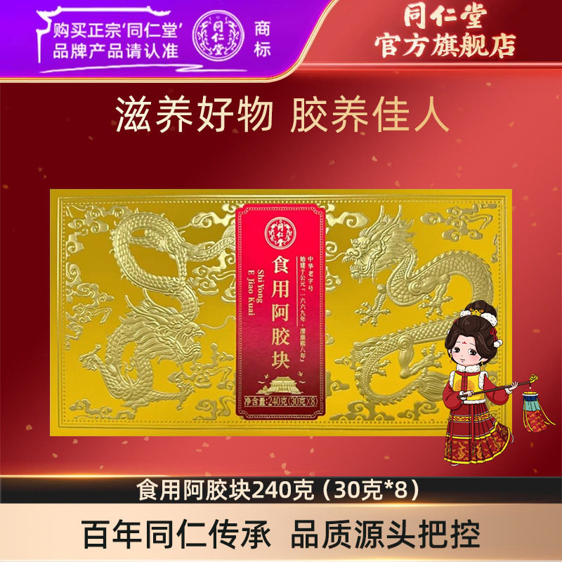 北京同仁堂食用阿胶块240克（30克*8）官方旗舰店正品