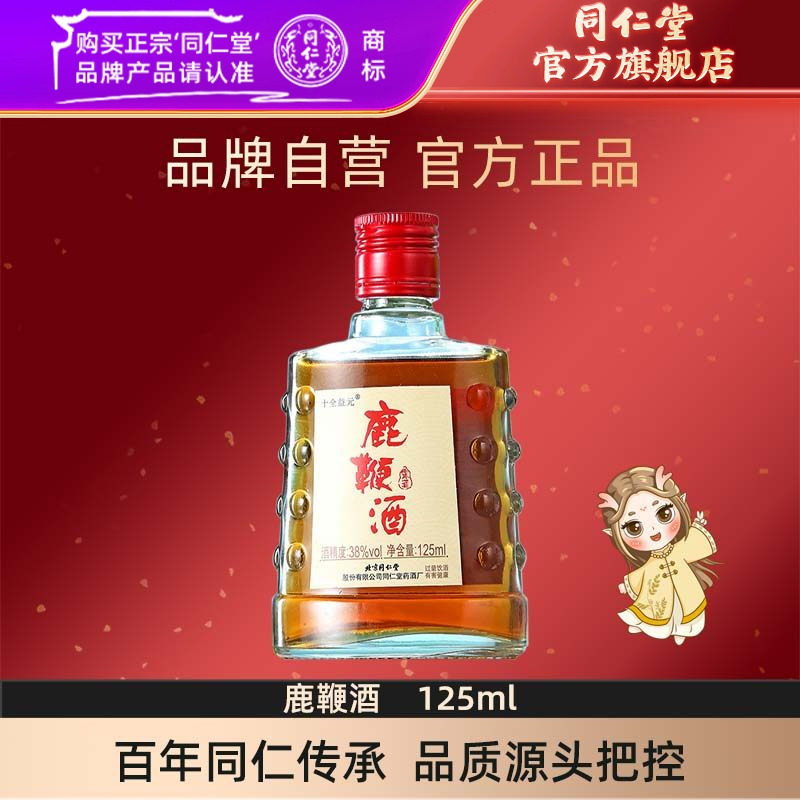 北京同仁堂鹿鞭酒125ml38度
