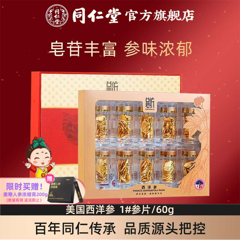 【健康礼盒】总统牌西洋参1#参片/60g花旗参含片同仁堂官方旗舰店