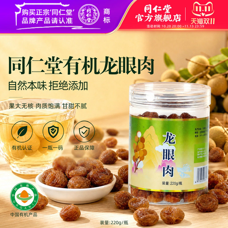 北京同仁堂有机龙眼肉