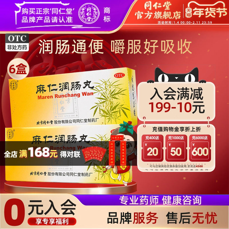 6盒】北京同仁堂麻仁润肠丸肠胃积热润肠通便大便秘结药旗舰店,OTC药品/国际医药,肠胃用药,淘宝优惠券,粉丝福利购,淘宝优惠卷