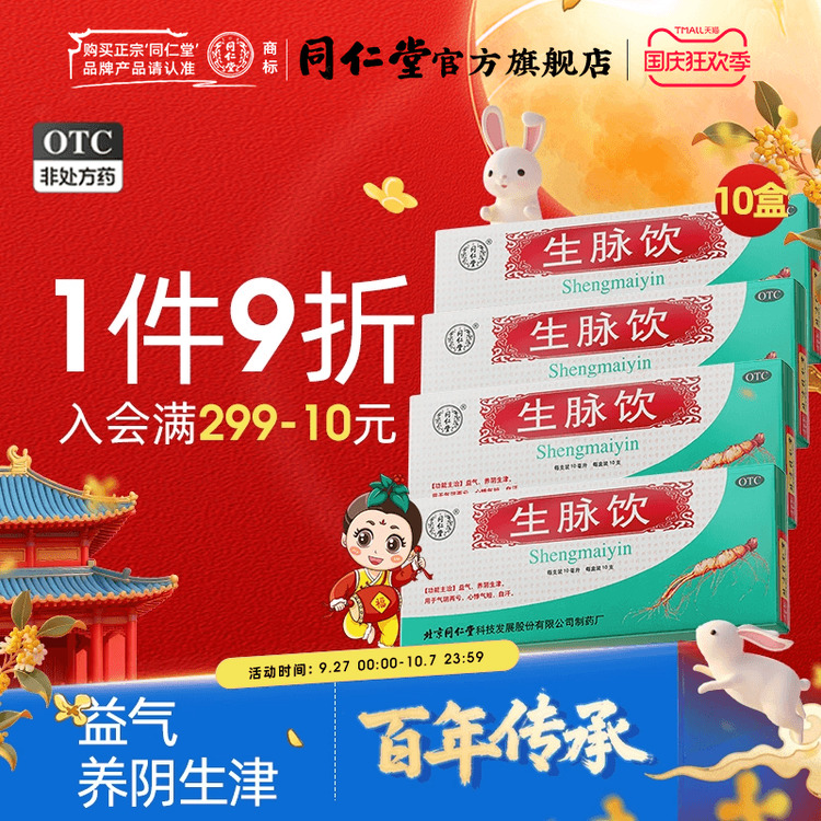【同仁堂】生脉饮10ml*10支/盒益气心悸气短养阴生津自汗盗汗气阴两亏正品
