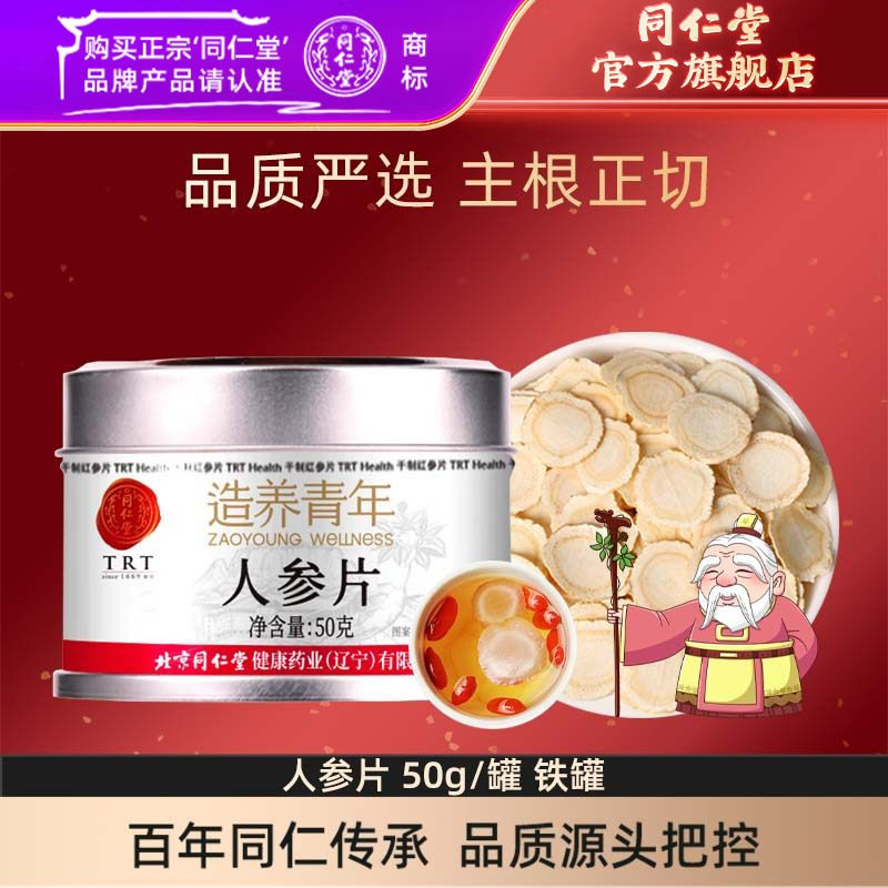 北京同仁堂人参片50克辽宁参片大均匀精美铁盒装可泡酒官方旗舰店