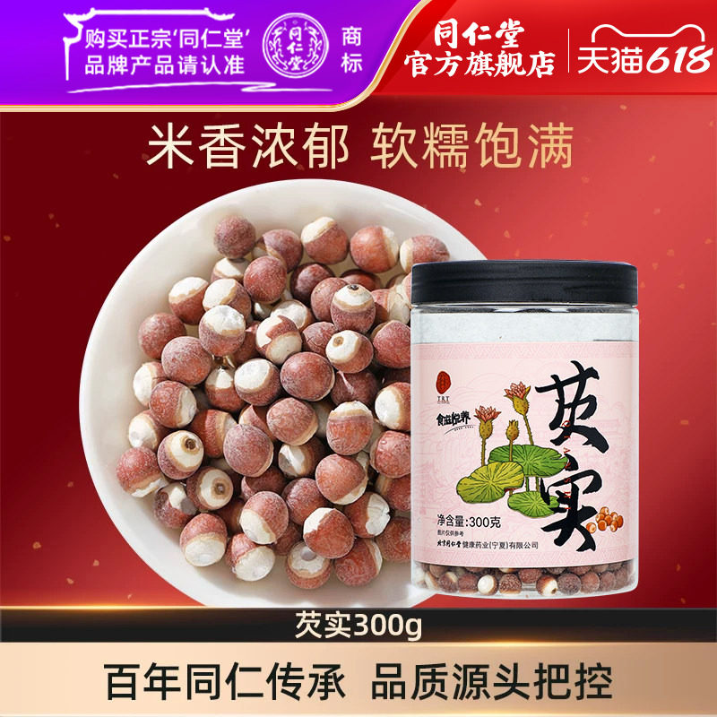 北京同仁堂芡实300g新鲜干货生米鸡头米官方旗舰店正品