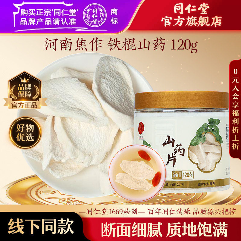 北京同仁堂河南焦作温县铁棍山药片120g正品官方旗舰店官方
