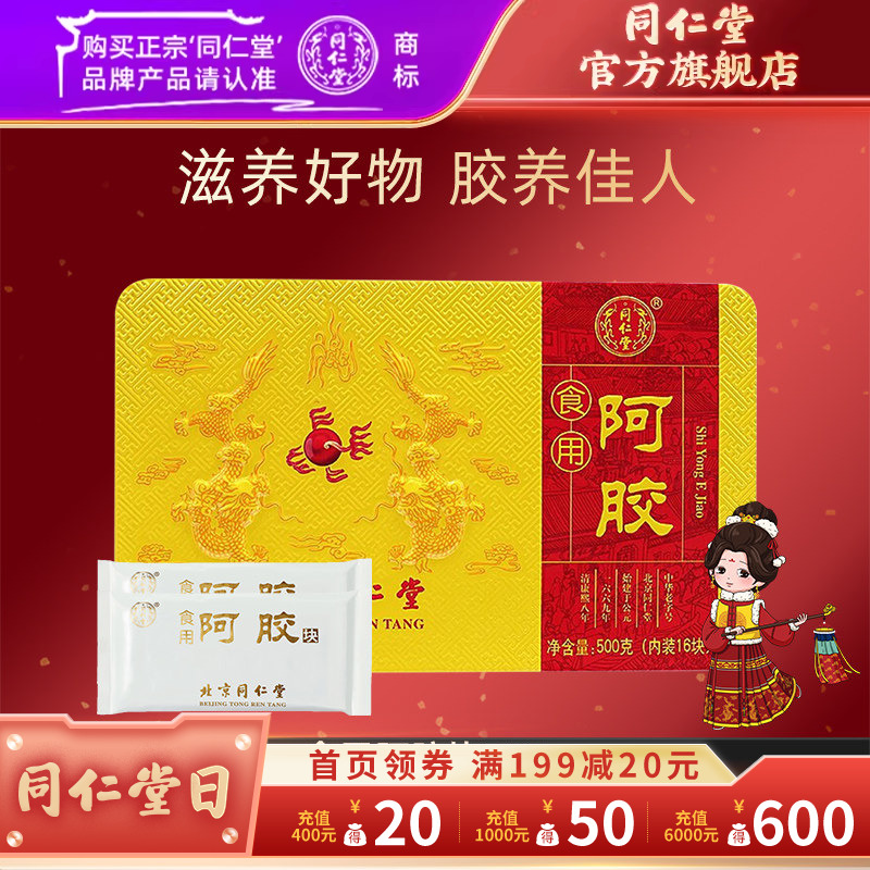 北京同仁堂食用阿胶块500g阿胶糕原料驴皮阿胶片官方旗舰店正品